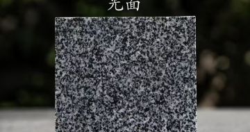 芜湖 芝麻黑光面