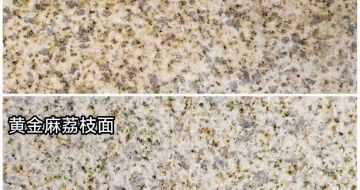 芜湖 黄金麻光面，荔枝面
