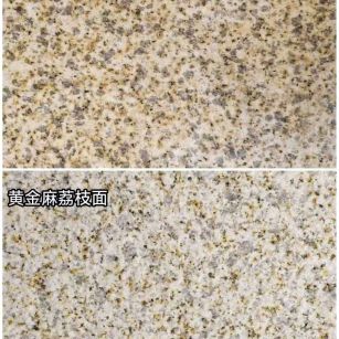 芜湖 黄金麻光面，荔枝面