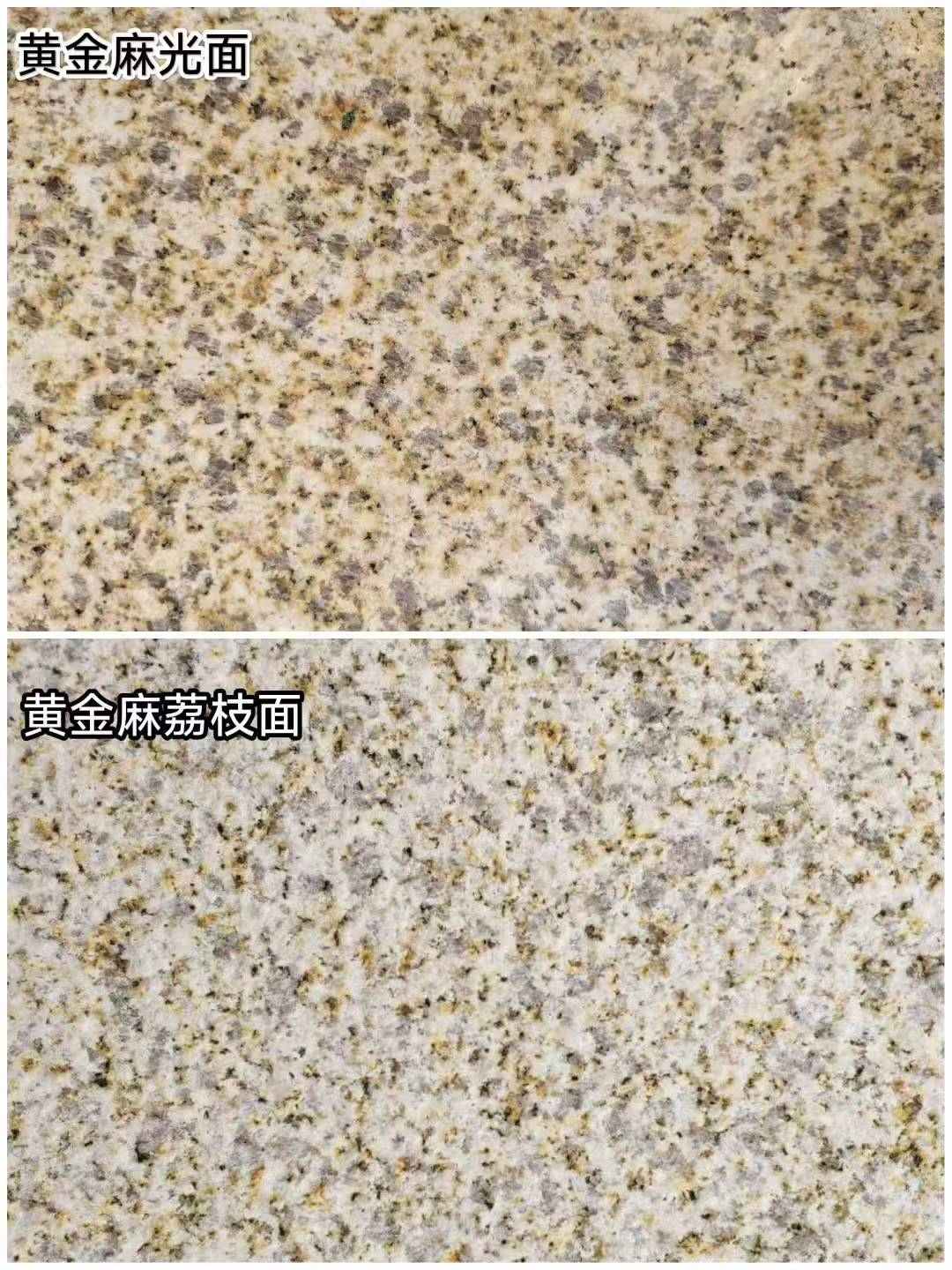 芜湖 黄金麻光面，荔枝面
